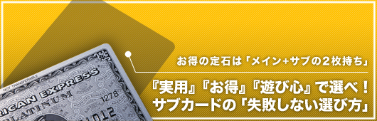 【特集】お得の定石は「メイン＋サブの2枚持ち」。『実用』『お得』『遊び心』で選べ！サブカードの「失敗しない選び方」