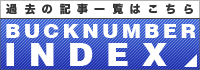 過去の記事一覧はこちら