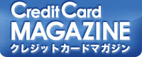 クレジットカードおすすめ情報