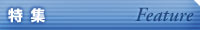 特集