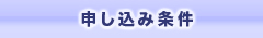 申し込み条件