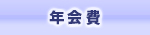 年会費