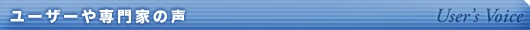 ユーザーや専門家のおすすめポイント