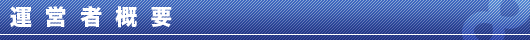 運営者概要