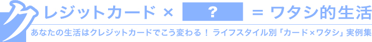 クレジットカード×ライフスタイル