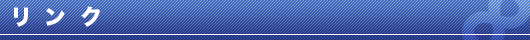 リンク