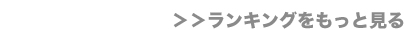ランキングをもっと見る