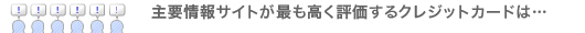 ネットクチコミ人気ランキング。ユーザーのおすすめ第1位は？