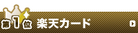 1位：楽天カード