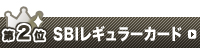 2位：SBIレギュラーカード